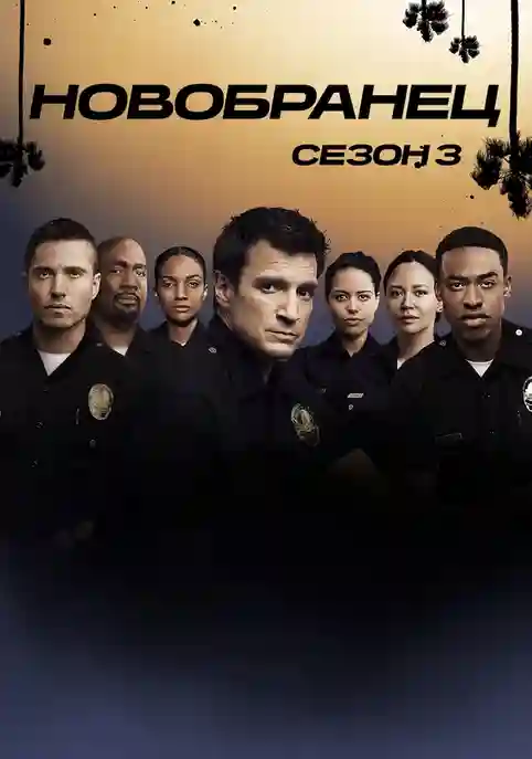 постер 3 сезон
