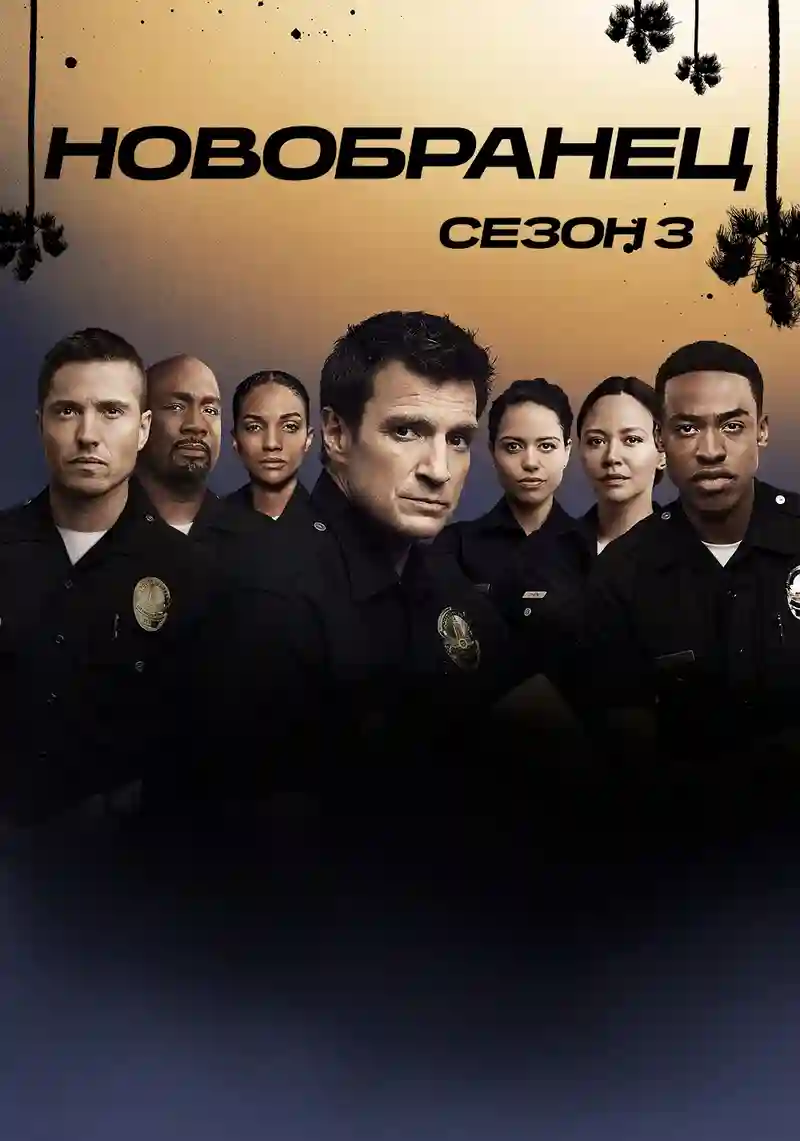 Новичок 3 сезон