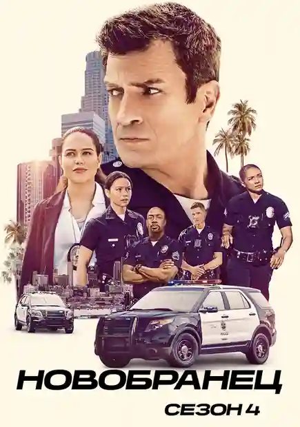 Новичок 4 сезон