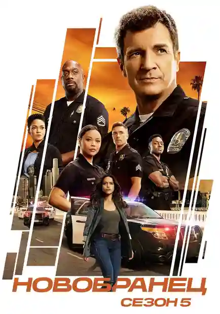 Новичок 5 сезон