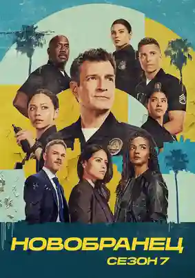 постер 7 сезон