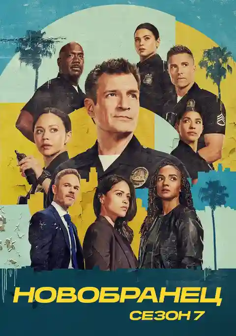 Новичок 7 сезон
