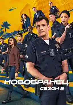постер 8 сезон